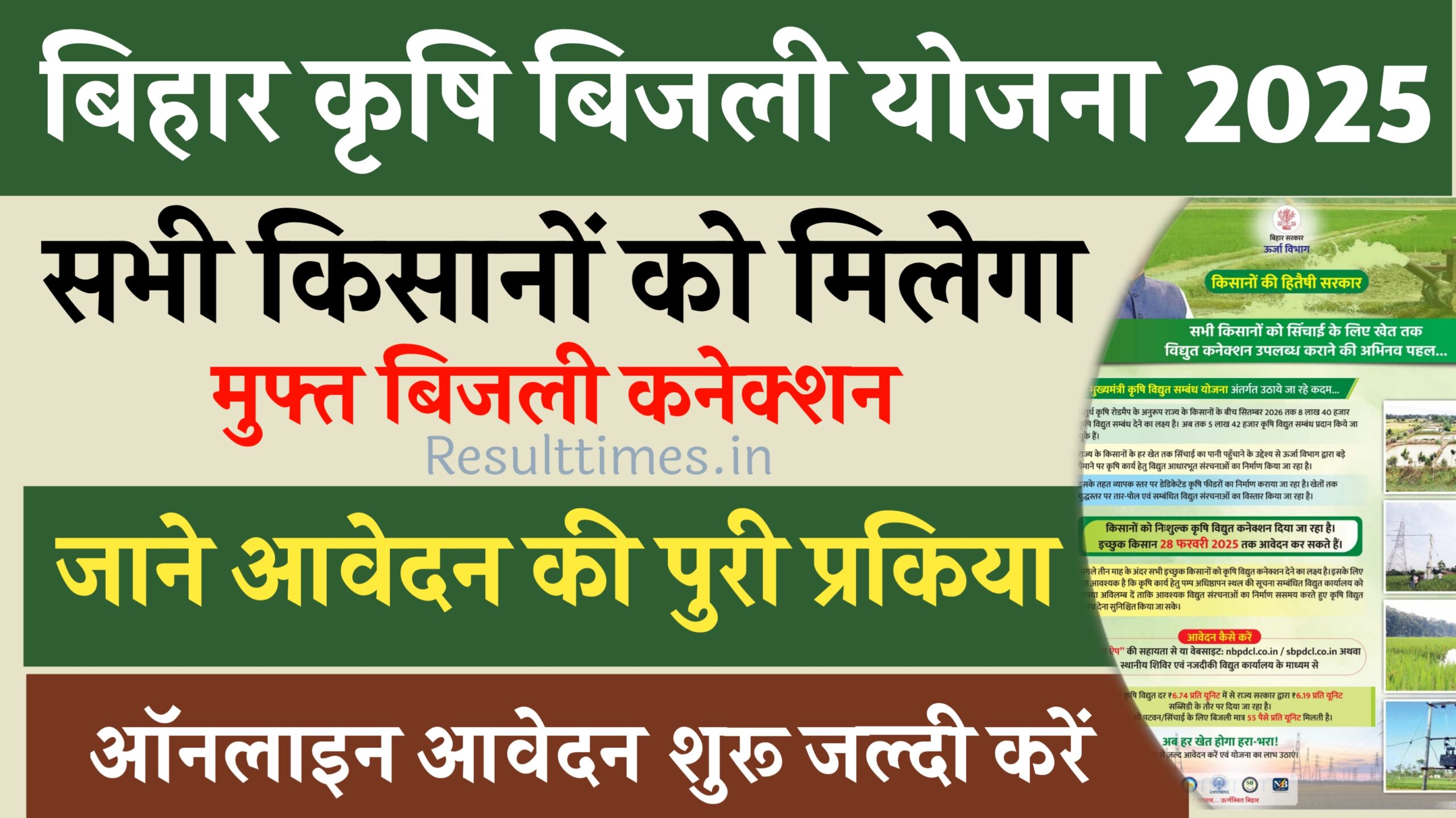 बिहार कृषि बिजली योजना 2025: किसानों के लिए मुफ्त बिजली कनेक्शन के ऑनलाइन आवेदन शुरू