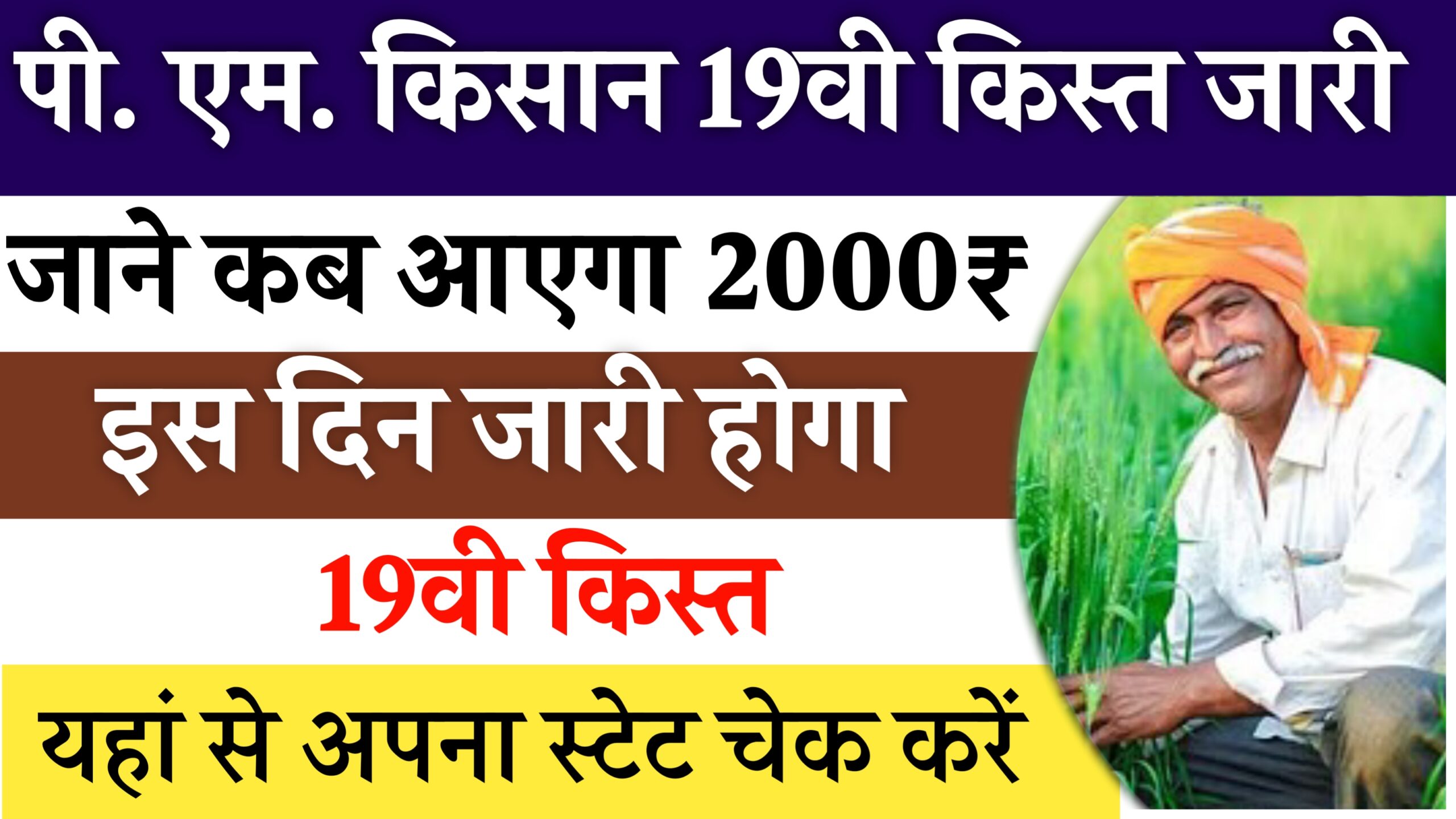 PM-KISAN 19वीं किस्त अपडेट: जानें ₹2000 आपके खाते में कब आएंगे