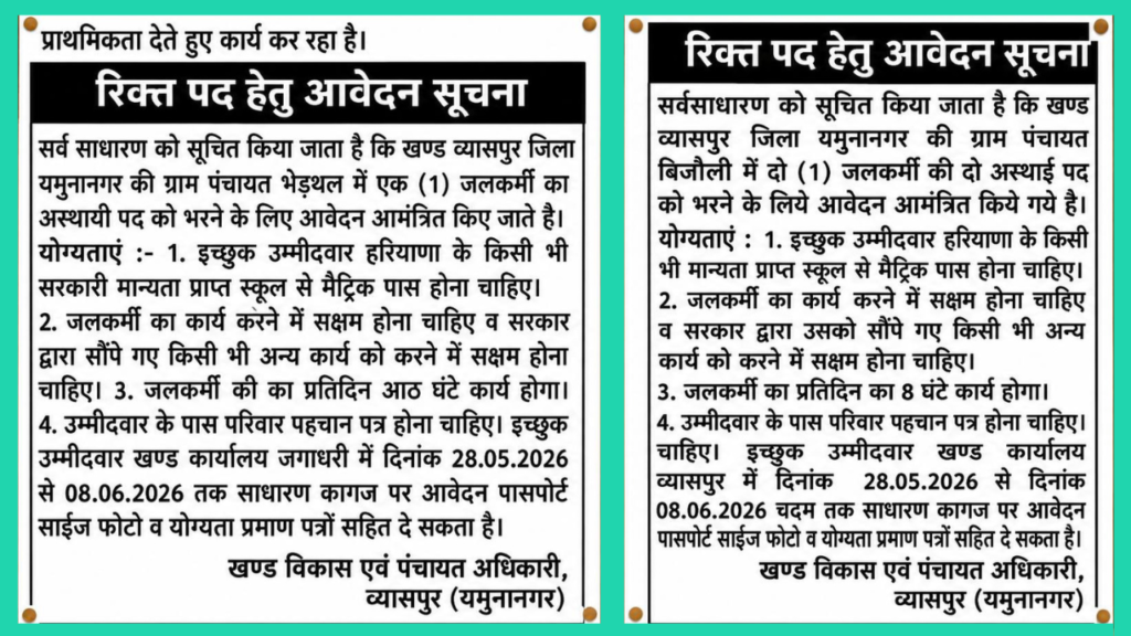 Yamuna Nagar Tubewell Operator Vacancy 2026 Apply Form Sarkari Result