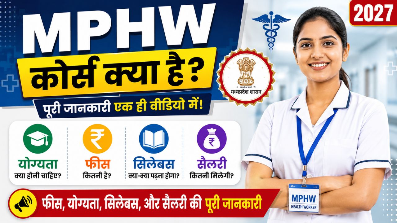 MPHW Course Details in Hindi 2026 | MPHW कोर्स क्या है? फीस, योग्यता, सिलेबस, और सैलरी की पूरी जानकारी